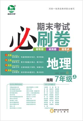 2022-2023学年七年级地理上册期末考试必刷卷(人教版)南阳专版