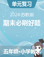 （期末必刷好題）單元檢測卷2023-2024學年五年級下冊數(shù)學蘇教版