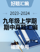 【好题汇编】备战2023-2024学年九年级语文上学期期中真题分类汇编（福建专用）