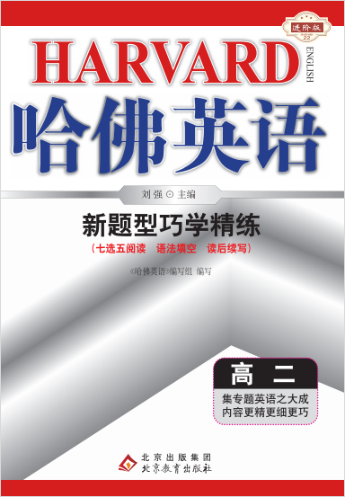 2023新版【哈佛英語(yǔ)】高二英語(yǔ)新題型巧學(xué)精練