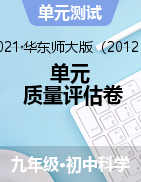 單元 質(zhì)量評(píng)估卷 ——2021-2022學(xué)年華東師大版九年級(jí)上學(xué)期科學(xué)