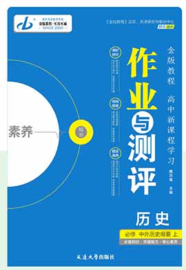 【金版教程】2023-2024學(xué)年新教材高中歷史中外歷史綱要上作業(yè)與測(cè)評(píng)課件PPT（統(tǒng)編版2019） 