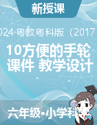 2024-2025學(xué)年科學(xué)六年級(jí)上冊(cè)10《方便的手輪》（課件+教學(xué)設(shè)計(jì)）粵教科技版