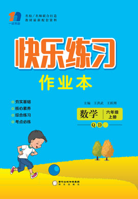 六年级上册数学【快乐练习作业本】青岛版