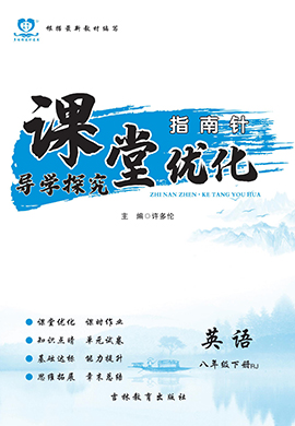 (作業(yè)課件)【指南針·課堂優(yōu)化】2023-2024學(xué)年八年級上冊初二英語導(dǎo)學(xué)探究（人教版）