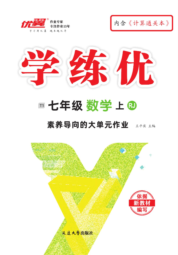 （作業(yè)課件）【優(yōu)翼·學(xué)練優(yōu)】新教材2024-2025學(xué)年七年級數(shù)學(xué)上冊同步備課（人教版 2024）