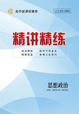 2022-2023学年新教材高中政治必修4【精讲精练】统编版（教师用书word）