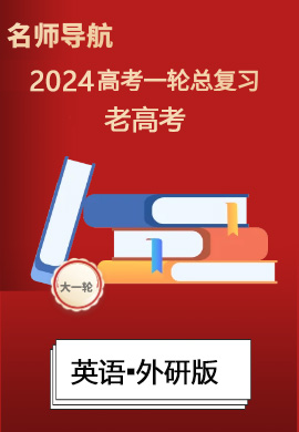 (教参)【名师导航】2024年高考英语一轮总复习(老高考)外研版