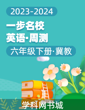 【一步名校】2023-2024學(xué)年六年級(jí)下冊(cè)英語(yǔ)周測(cè)（冀教版）