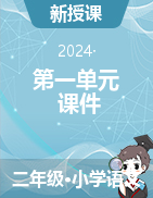 第一單元課件2024-2025學年語文二年級上冊統(tǒng)編版