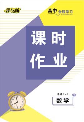 2020-2021學(xué)年高中數(shù)學(xué)選修1-1【導(dǎo)與練】百年學(xué)典·高中全程學(xué)習(xí)課時作業(yè)（人教A版）