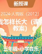 我怎我怎樣長(zhǎng)大（課件+教案）-2024-2025學(xué)年人音版（2012）音樂(lè)五年級(jí)上冊(cè)