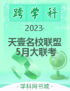 湖南省天壹名校联盟2022-2023学年高一5月大联考