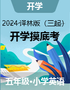 2024-2025學(xué)年五年級英語上冊開學(xué)摸底考（譯林版三起）