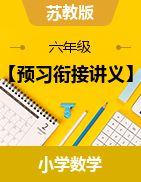 【預習銜接講義】-2024-2025學年六年級上冊數(shù)學蘇教版