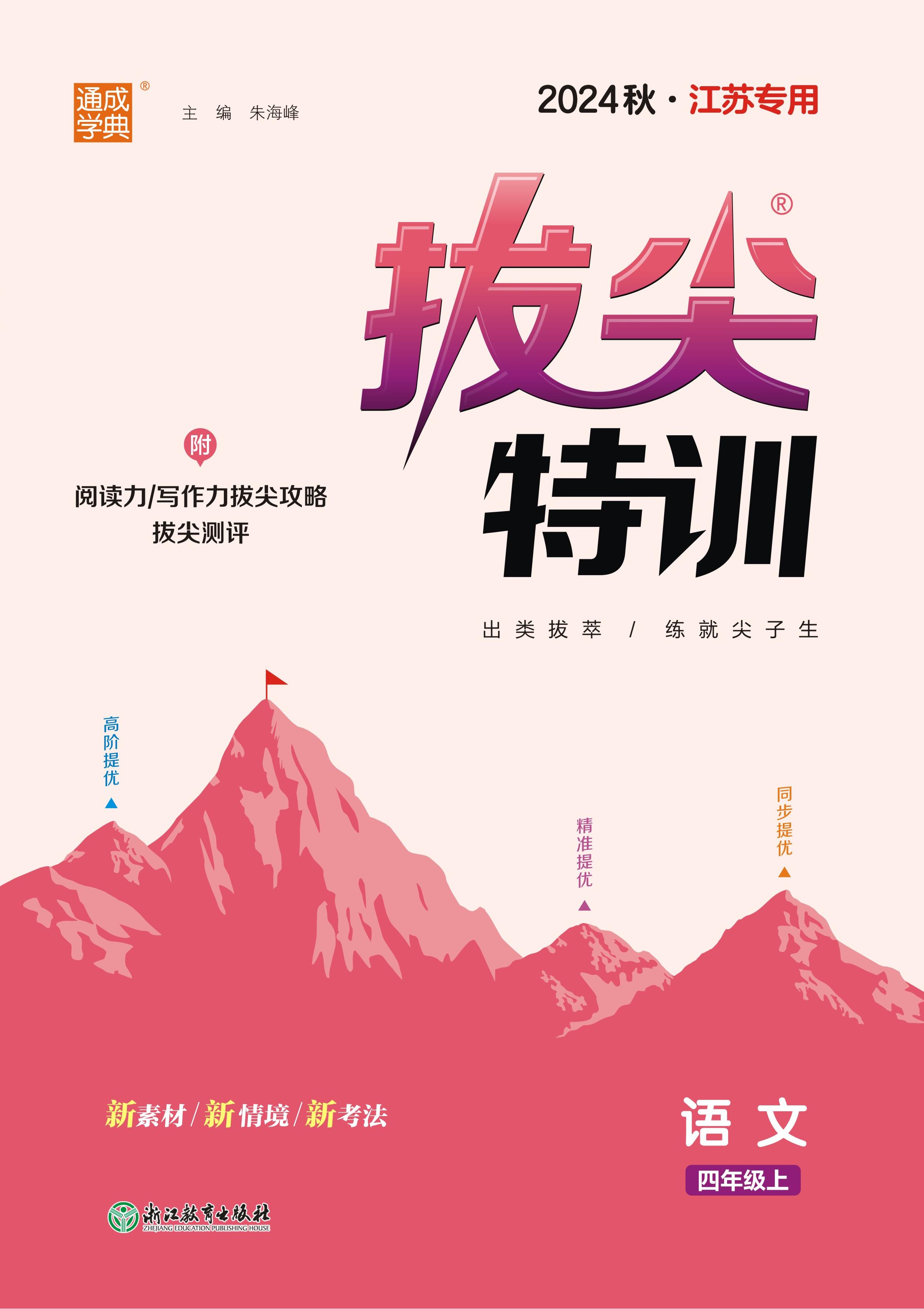 【拔尖特訓(xùn)】2024-2025學(xué)年四年級上冊語文（統(tǒng)編版）江蘇專用