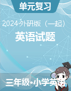 2023-2024學(xué)年三年級(jí)下學(xué)期英語試題（外研版（一起））