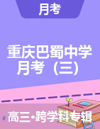 【西南名校联盟】重庆巴蜀中学2022届高考适应性月考卷（三） 