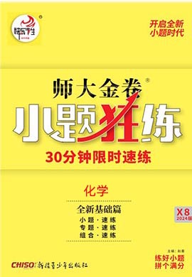 【師大金卷】2025高考化學一輪復習小題狂練（新高考）