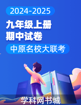 【中原名校大聯考】2024-2025學年九年級上冊期中試卷