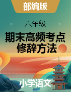 【考點(diǎn)專練】六年級(jí)下冊(cè)語(yǔ)文期末高頻考點(diǎn)專項(xiàng)-修辭方法部分 （部編版，有答案）