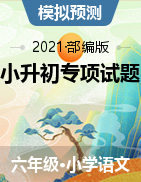 六年級下冊語文試題-試題猜想——重慶市2021年小升初語文試卷 部編版（含答案）