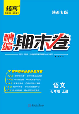 【练客】2022秋七年级上册语文精编期末卷(陕西专版)