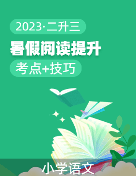 2023年二升三语文暑期阅读专项提升（统编版）