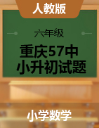 【真题】2019-2020学年-小升初系列-重庆57中-小学六年级数学（word版）