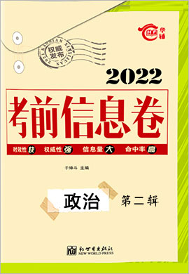 2022高考总复习考前信息卷政治第二辑（新高考地区）