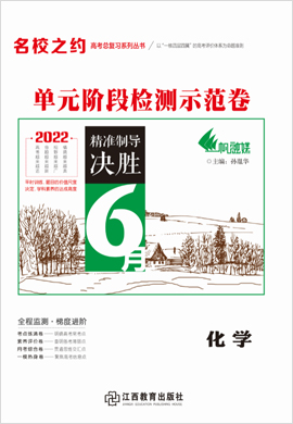 2022高考化学一轮复习单元检测示范卷【名校之约】（新高考 江苏专版）