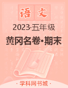 【黄冈名卷·期末】云南省2023春五年级语文期末汇编卷