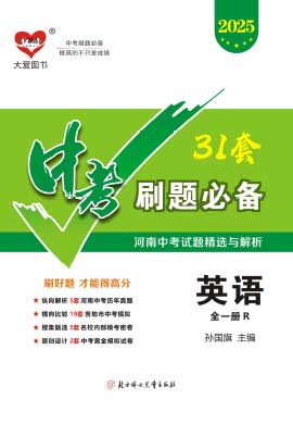 【中考必備】2025中考英語(yǔ)復(fù)習(xí)試題匯編（河南專版）