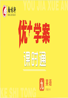 (习题课件)【优+学案】2023-2024学年九年级全册英语课时通(人教版) 