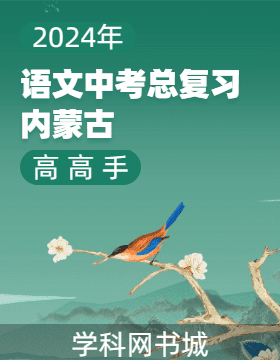 【高高手】2024年内蒙古中考语文总复习