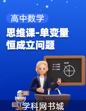 高中數(shù)學(xué)思維課之單變量恒成立問題