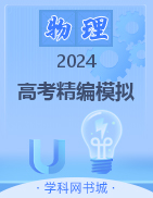 【步步维赢】2024年高考物理精编模拟12套