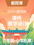 2023-2024学年生命生态安全六年级上册课件+教学设计 (川教版)