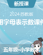 第八章 用字母表示數(shù)課件2024-2025學(xué)年五年級數(shù)學(xué)上冊蘇教版