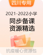 【抗疫暖心资源包】2021-2022学年小学下学期同步备课资源精选（四川专用）