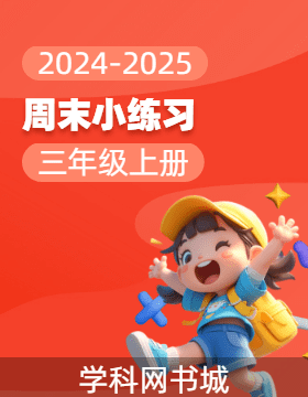 2024-2025學(xué)年三年級(jí)上冊(cè)數(shù)學(xué)周末小練習(xí)（人教版）