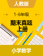 江西省吉安市吉水县数学1-6年级上学期期末试题 2020-2021学年（人教版，无答案，图片版）