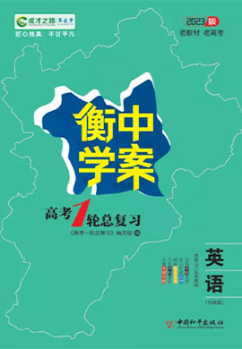 2023年高考英語(yǔ)【衡中學(xué)案】一輪總復(fù)習(xí)(外研版)老教材老高考