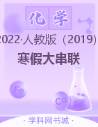 2022-2023学年新教材高二化学【寒假大串联】人教版