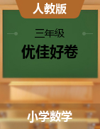 2021-2022學(xué)年小學(xué)三年級下冊數(shù)學(xué)優(yōu)佳好卷（人教版）