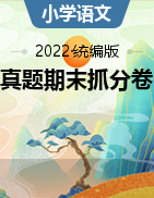 【步步为赢】2022年山西秋季真题期末抓分卷一年级语文上册（人教版）