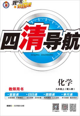 【四清导航】2020-2021学年九年级化学上册（人教版）河南