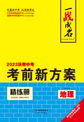【一战成名】2022云南中考地理考前新方案中考总复习配套课件