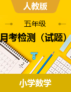 月考檢測(cè)（試題）-2024-2025學(xué)年五年級(jí)上冊(cè)數(shù)學(xué)人教版