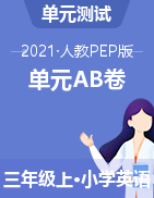 【名师推荐】2021年人教PEP三年级上册英语单元测试 AB卷（含听力材料和答案）